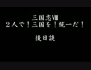 【三国志Ⅷ】２人で！三国を！統一だ！【ラジオ】　後日談