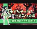 【PSO2】弓士ずん子が行く　プロアークスへの道　#31(終）