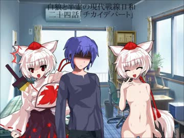 白狼と半霊の現代戦線日和　二十四話