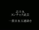 志士丸ヌンチャク武芸　一貫目氷五連砕き(笑い）