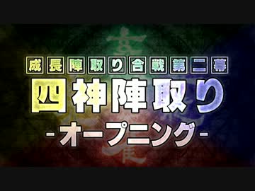 【MUGEN】 四神陣取り・第二幕　ＯＰ