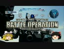 【ゆっくり実況】二等兵がやる！GBO part3