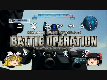 【ゆっくり実況】二等兵がやる！GBO part3