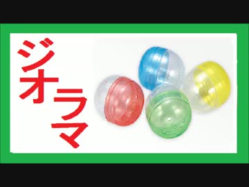勝手に自作しやがった　第96回　がちゃジオラマ2