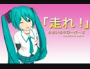 【ももクロ】　走れ！　full  【初音ミク　カバー】