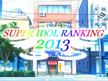 SUPER IDOL RANKING 2013 Part5 週刊アイドルマスターランキングスペシャル
