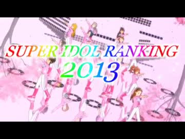 SUPER IDOL RANKING 2013 Part1 週刊アイドルマスターランキングスペシャル