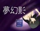 【夢幻影】これは夢か現実か　前編【東北ずん子+】