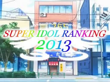SUPER IDOL RANKING 2013 Part3 週刊アイドルマスターランキングスペシャル