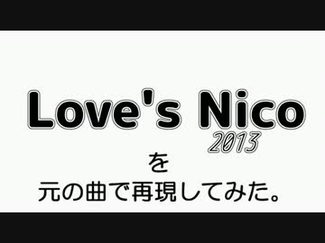 『Love's_Nico2013』をある程度元の曲で再現してみた。