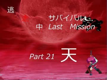 【mugen】逃走中サバイバル LastMission Part21-天【5th