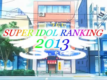 SUPER IDOL RANKING 2013 Part4 週刊アイドルマスターランキングスペシャル