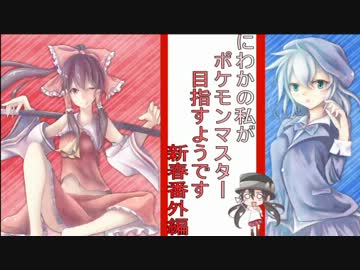 【ゆっくり】にわかの私がポケモントレ-ナーと戦う　新春版【生・九郎】