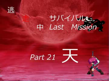 【mugen】逃走中サバイバル LastMission Part21-天【5th】　画面修正版