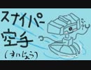 【S1】行くスナイパー来る空手