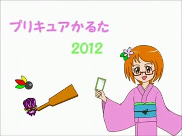 プリキュアかるた2012【修正版】