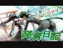 【ボーダーブレイク】未凸平と書いてミトツダイラの発育日記+22.7㍉