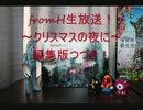 fromH年末生放送アーカイブ「～クリスマスの夜に～」後編