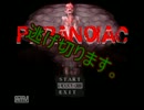 来年から一人暮らしだけどParanoiacやるよ！⑤後編.mp4