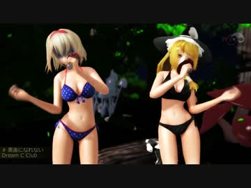 【東方MMD】素直になれない（Dream C Club）【水着】