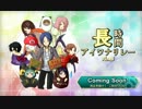 【水無月さん】長時間アイワナリレーfinal　告知動画【コミュ4周年】