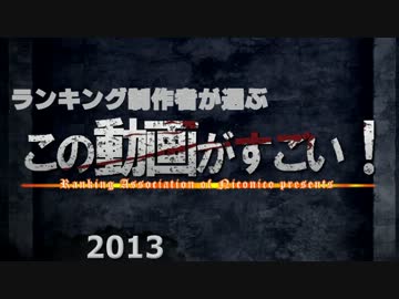 ランキング作者が選ぶ「この動画がすごい！2013」