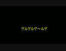 ガンダムオンライン【ゲルゲルゲ～ルゲ】