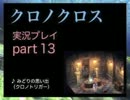 【実況】憧れのクロノクロス 大人になった今、時を動かすpart13