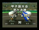 【栄冠ナイン】甲子園7連覇目指してプレイ～その100～【パワプロ15】