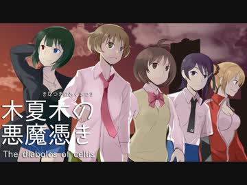 【卓m＠s】木夏木の悪魔憑き　第4話 その7【パラブラ】