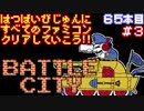【バトルシティー】発売日順に全てのファミコンクリアしていこう!!【じゅんくり#65_3】