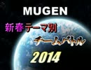 【MUGEN】新春テーマ別チームバトル2014【OP】