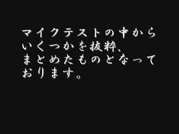 【実況】いい大人達のマイクテストを本気で集めてみた。part1