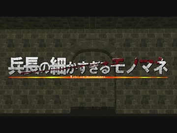 【進撃のMMD】兵長の細かすぎるモノマネ