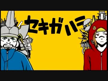 【戦国無双2】「セキガハラ」UTAわせてみた【UTAU無双】