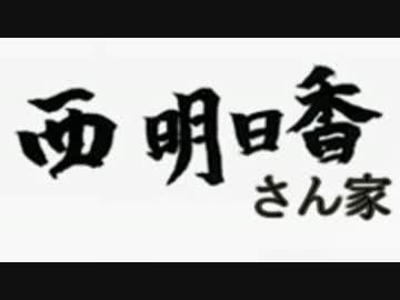 【洲崎西】西明日香さん家【アルパカもあるよ】