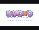 【クトゥルフ】結月ゆかりのエルダーサインソロプレイ６【完結編・前】
