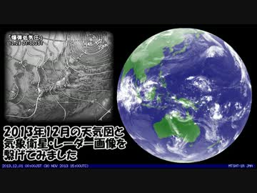 2013年12月の天気図と気象衛星・レーダー画像を繋げてみました