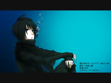 【オリジナルBGM】真実と嘘／箱フォ