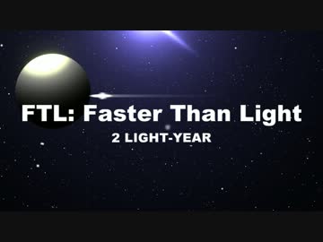 【FTL】はじめての「FTL:Faster Than Light」2光年