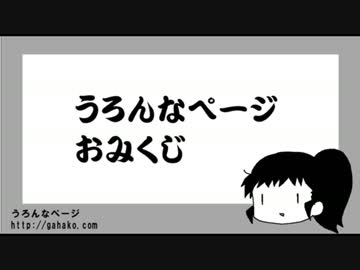 うろんなページおみくじ