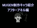 MUGEN制作キャラ紹介　アフターアネル編その１