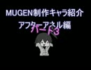 MUGEN制作キャラ紹介　アフターアネル編その３