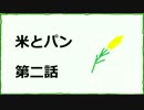 スターホース　発動馬　米とパン　第二話