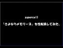 【性転換】supercell さよならメモリーズ