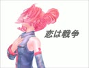 【重音テト】恋は戦争【UTAUカバー修正】