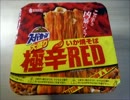 スーパーカップ 大盛りいか焼そば極辛ＲＥＤ　試食レビュー