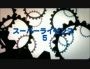 【GT6】スーパーライセンス S-5【ライセンス】