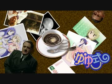 ゆゆ式閣下は新年会を開きました