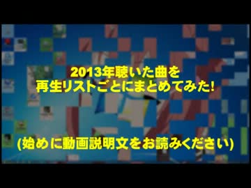 2013年自分が聞いた音楽をまとめてみた